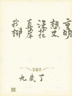 我真没想重生啊柳岸花又明手机版