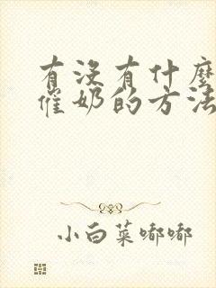 有没有什么好的催奶的方法