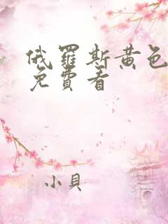 俄罗斯黄色录像免费看