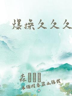 爆操久久久久久