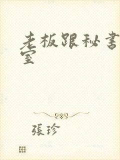 老板跟秘书办公室