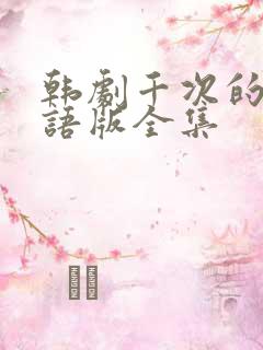 韩剧千次的吻国语版全集