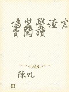 伪装学渣完本免费阅读