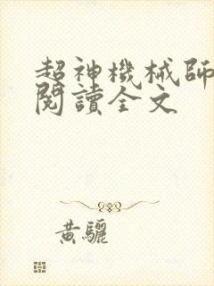超神机械师小说阅读全文