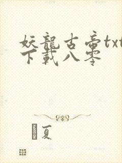 妖龙古帝txt下载八零