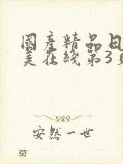 国产精品日韩欧美在线第3页