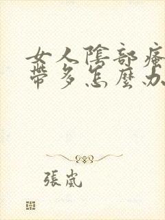 女人阴部瘙痒白带多怎么办