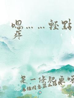 嗯……轻点……疼