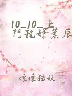10_10_上门龙婿叶辰萧初然
