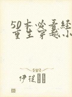 50本必看经典重生穿越小说