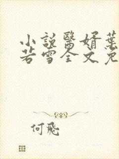 小说医婿叶凡唐若雪全文免费阅读