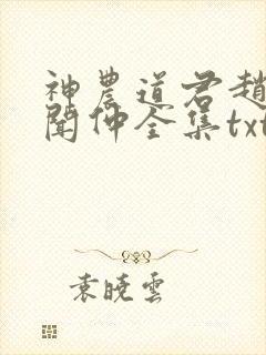 神农道君赵兴薛闻仲全集txt电子书