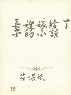 长嫂嫁给了小叔子的小说