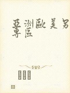 亚洲欧美另类片专区