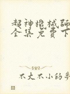 超神机械师漫画全集免费下拉式