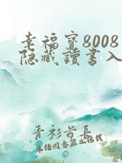 幸福宝8008隐藏读书入口小说章节
