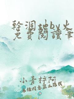 干涸地by火风免费阅读笔趣阁无弹窗