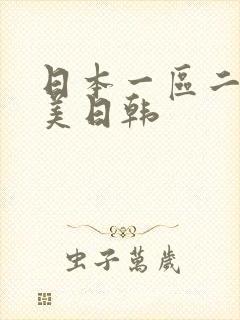 日本一区二区欧美日韩