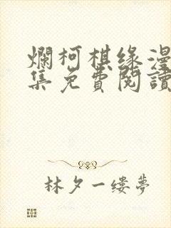 烂柯棋缘漫画全集免费阅读下拉式