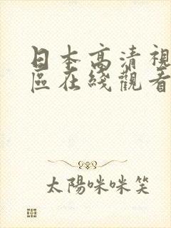 日本高清视频一区在线观看