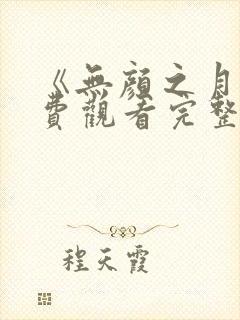 《无颜之月》免费观看完整