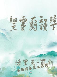 细雨不知归漫画免费阅读下拉式六漫画