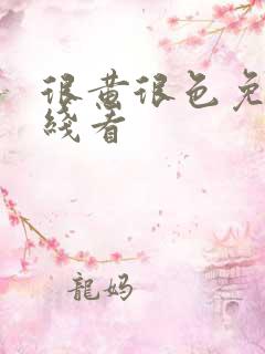 很黄很色免费在线看