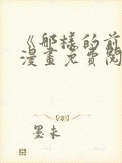 《那样的前辈》漫画免费阅读