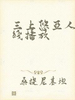 三上悠亚人妻在线播放