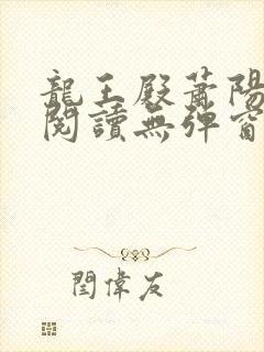 龙王殿萧阳免费阅读无弹窗