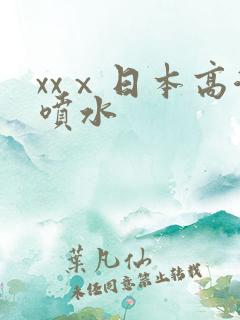 xxⅹ日本高潮喷水