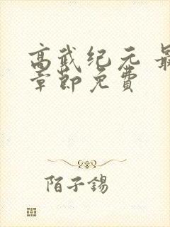 高武纪元 最新章节免费