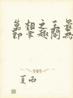 万相之王最新章节笔趣阁无弹窗