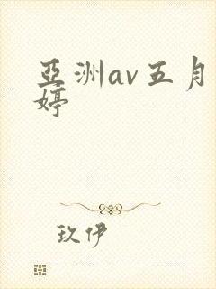 亚洲av五月婷婷