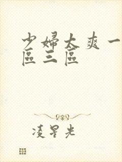 少妇太爽一区二区三区