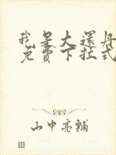 我是大还丹漫画免费下拉式6漫画