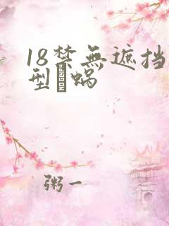 18禁无遮挡型蜗