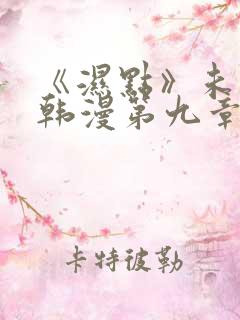 《湿点》未删减韩漫第九章