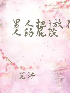 男人把j放在女人的屁股