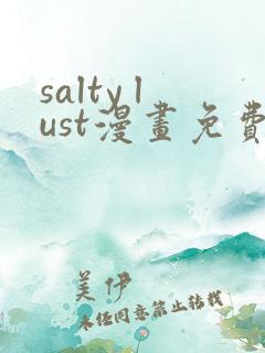 salty lust漫画免费观看