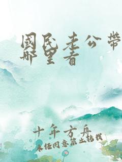 国民老公带回家哪里看