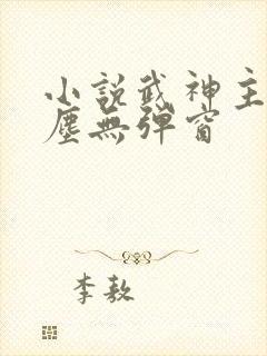 小说武神主宰秦尘无弹窗