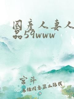 国产人妻人伦精品59www