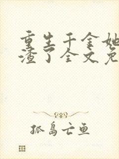 重生千金她又虐渣了全文免费阅读