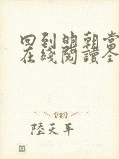 回到明朝当王爷在线阅读全文免费