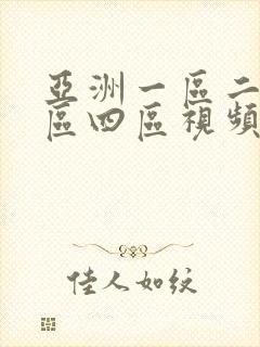 亚洲一区二区三区四区视频在线