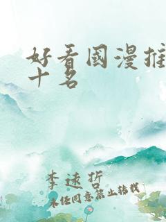 好看国漫推荐前十名