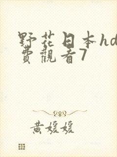 野花日本hd免费观看7