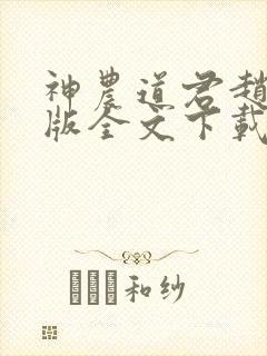 神农道君赵兴整版全文下载