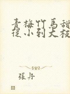 青梅竹马甜宠文从小到大校园